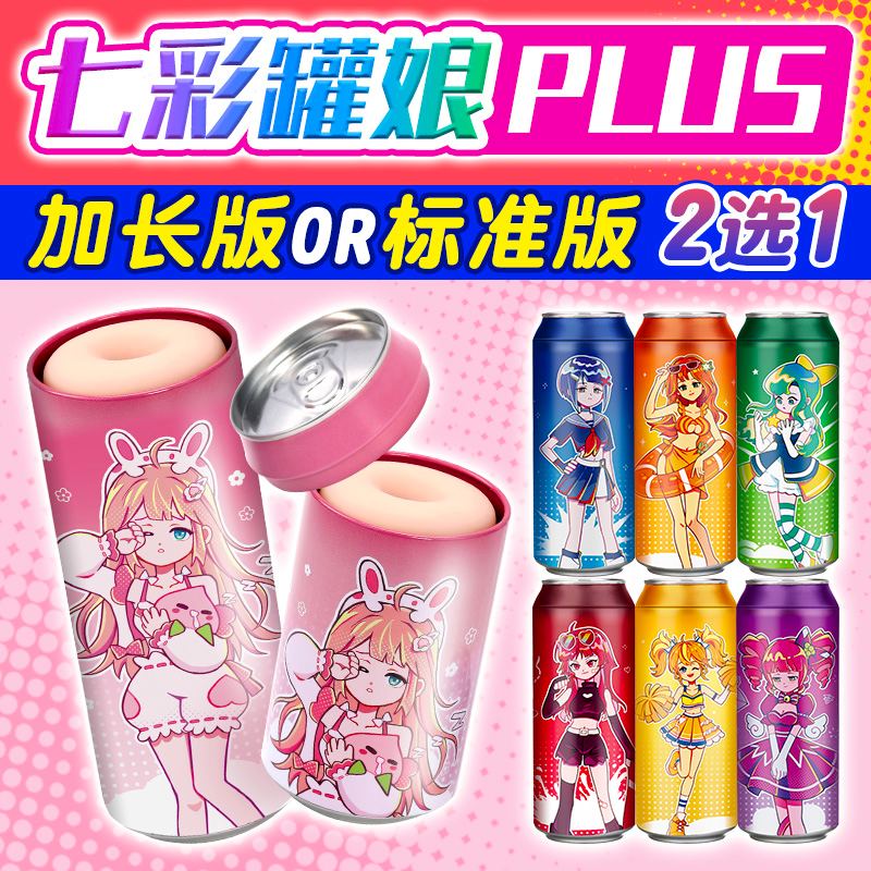 杯多多 七彩罐娘PLUS