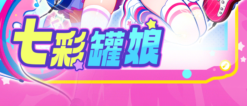 七彩罐娘2代 detail